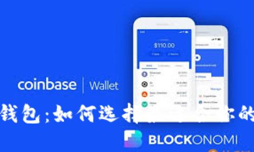探索数字钱包:如何选择最适合你的支付工具
