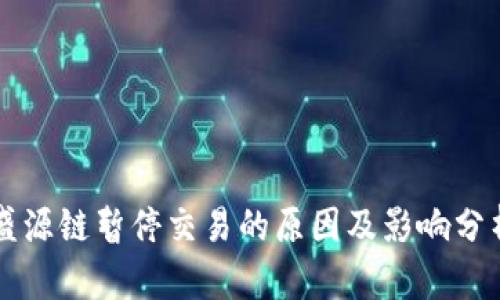 盛源链暂停交易的原因及影响分析