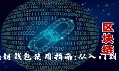 区块链钱包使用指南:从入门到精通