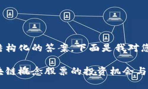 为了提供一个结构化的答案,下面是我对您的需求的响应:
数字货币与区块链概念股票的投资机会与风险分析