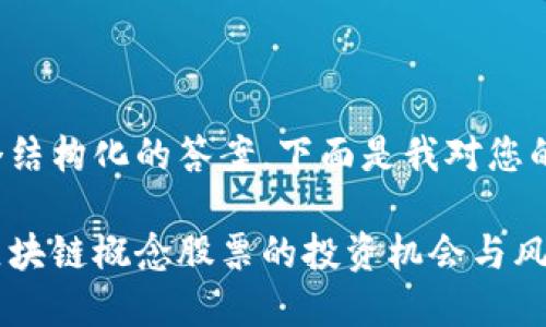 为了提供一个结构化的答案,下面是我对您的需求的响应:
数字货币与区块链概念股票的投资机会与风险分析