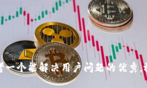 思考一个能解决用户问题的优秀，放进