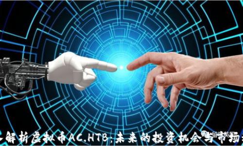 深入解析虚拟币AC.HTB:未来的投资机会与市场动向