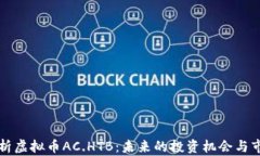 深入解析虚拟币AC.HTB:未来的投资机会与市场动