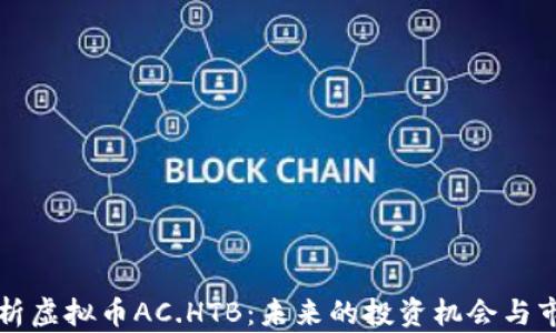 深入解析虚拟币AC.HTB:未来的投资机会与市场动向