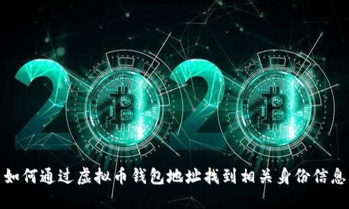 如何通过虚拟币钱包地址找到相关身份信息