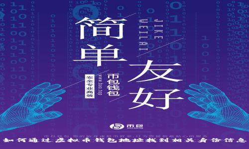 如何通过虚拟币钱包地址找到相关身份信息