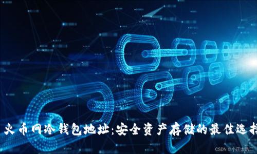 火币网冷钱包地址:安全资产存储的最佳选择