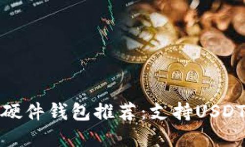 最佳区块链硬件钱包推荐:支持USDT的解决方案