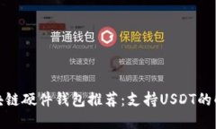 最佳区块链硬件钱包推荐:支持USDT的解决方案