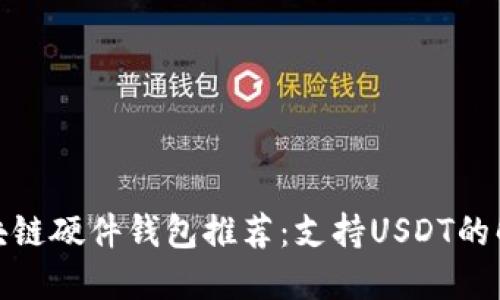 最佳区块链硬件钱包推荐:支持USDT的解决方案