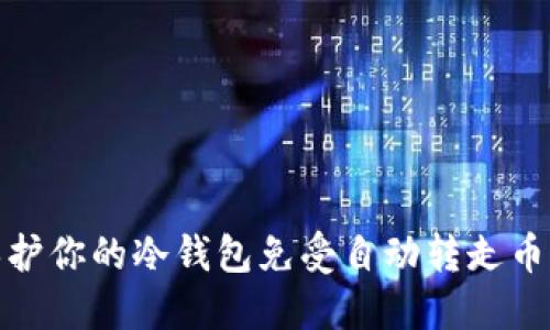 如何保护你的冷钱包免受自动转走币的威胁