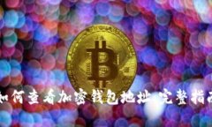 如何查看加密钱包地址:完整指南