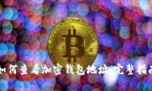 如何查看加密钱包地址:完整指南