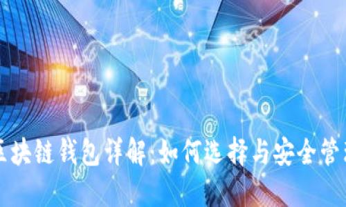 区块链钱包详解:如何选择与安全管理