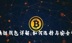 区块链钱包详解:如何选择与安全管理