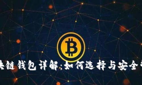区块链钱包详解:如何选择与安全管理