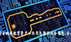 如何安全地将数字资产从热钱包转移到冷钱包: