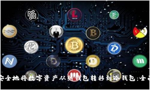 如何安全地将数字资产从热钱包转移到冷钱包:全面指南
