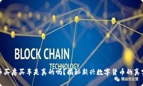 原子币买房买车是真的吗?揭秘新兴数字货币的真实面貌