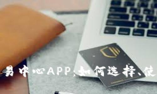 探索虚拟币交易中心APP:如何选择、使用与安全保障
