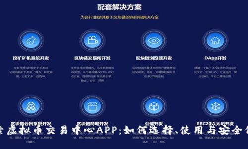 探索虚拟币交易中心APP:如何选择、使用与安全保障