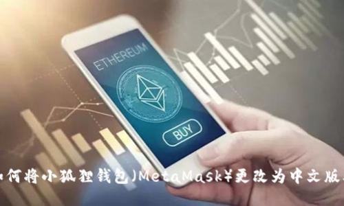 如何将小狐狸钱包(MetaMask)更改为中文版本
