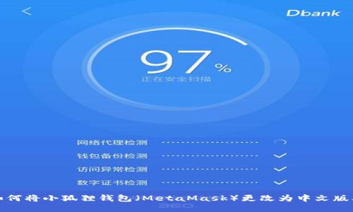 如何将小狐狸钱包(MetaMask)更改为中文版本