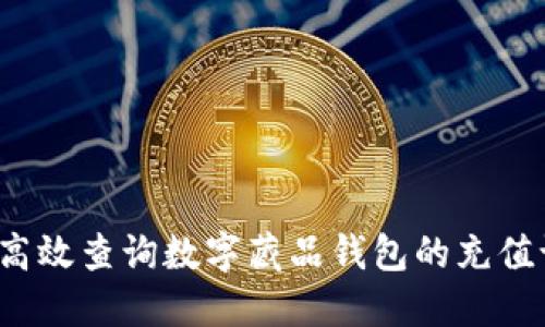 如何高效查询数字藏品钱包的充值记录?