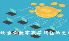 如何高效查询数字藏品钱包的充值记录?