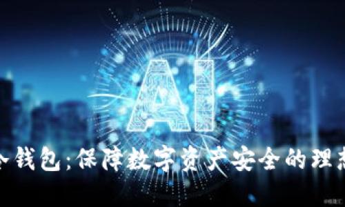 金融冷钱包:保障数字资产安全的理想选择