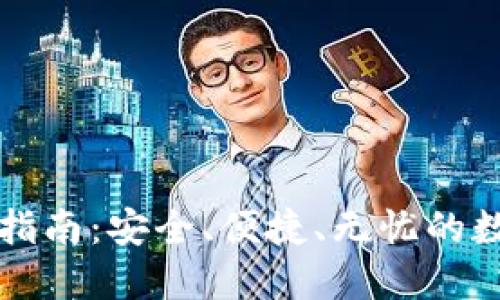 比特派钱包官网下载指南:安全、便捷、无忧的数字货币管理解决方案