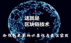 冷钱包更新的必要性与最佳实践