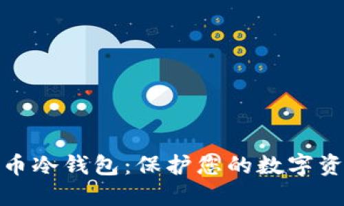 最安全的比特币冷钱包:保护您的数字资产的最佳选择
