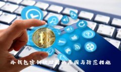 冷钱包密钥被破解的原因与防范措施