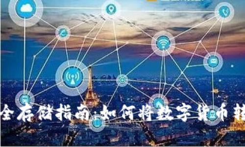 数字货币安全存储指南:如何将数字货币转移到冷钱包