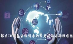 解决IM钱包未收到币的常见问题与处理方法