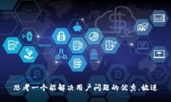 思考一个能解决用户问题的优秀,放进