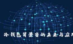 : 冷钱包背景音的未来与应用