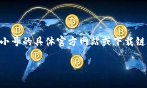 注意: 由于我是一个 AI 文本生成模型,无法提供实时或最新信息,包括非小号的具体官方网站或下载链接。以下内容是一个模拟范例,旨在为您提供一种布局和谈论该主题的方式。
币圈非小号官方APP下载指南