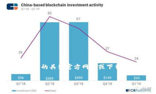注意: 由于我是一个 AI 文本生成模型,无法提供实时或最新信息,包括非小号的具体官方网站或下载链接。以下内容是一个模拟范例,旨在为您提供一种布局和谈论该主题的方式。
币圈非小号官方APP下载指南