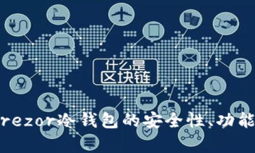 深入解析:Trezor冷钱包的安全性、功能与使用技巧