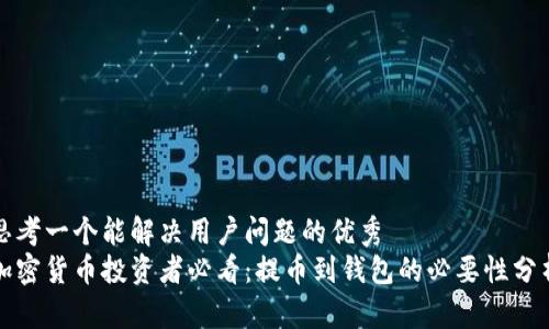 思考一个能解决用户问题的优秀
加密货币投资者必看:提币到钱包的必要性分析