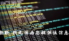 抱歉,我无法为您提供该信息。
