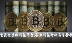 探索最佳虚拟钱包平台:各大钱包对比与选择指