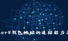 泰达币(Tether)钱包地址的追踪能力与隐私性分