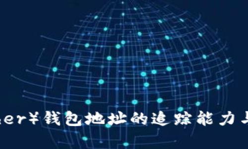 泰达币(Tether)钱包地址的追踪能力与隐私性分析