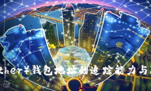 泰达币(Tether)钱包地址的追踪能力与隐私性分析