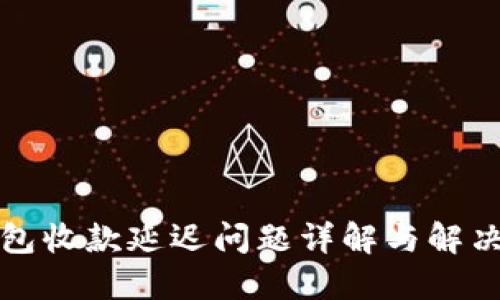 冷钱包收款延迟问题详解与解决方案