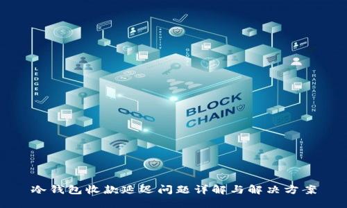 冷钱包收款延迟问题详解与解决方案